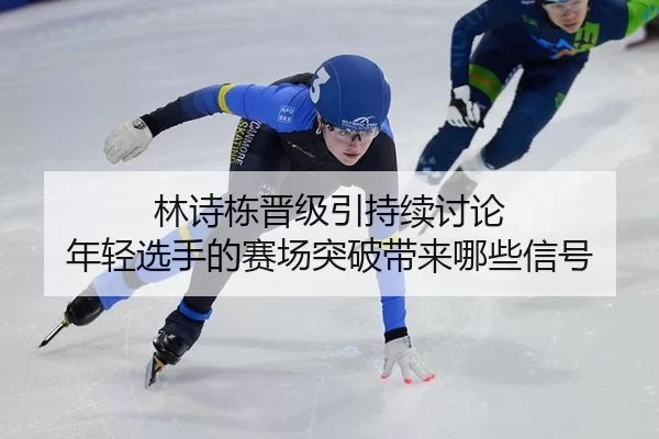 lin-shi-dong-jin-ji-yin-chi-xu-tao-lun-nian-qing-xuan-shou-de-sai-chang-tu-po-dai-lai-na-xie-xin-hao-2-359.jpg